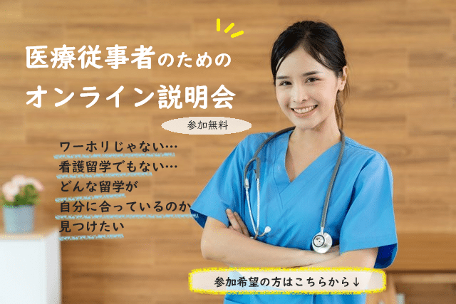 Zoom講座（医療従事者向け）：「ワーホリじゃないけど、看護留学でもない、どんな留学が自分にあっているのか見つけたい」